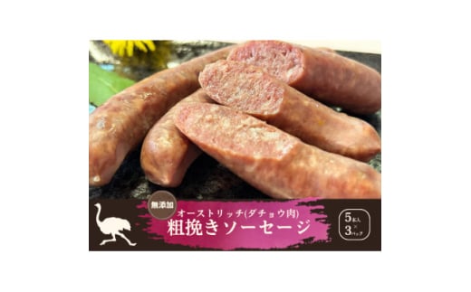 山梨産ダチョウ肉の無添加粗びきソーセージ 15本(420g)【1605298】