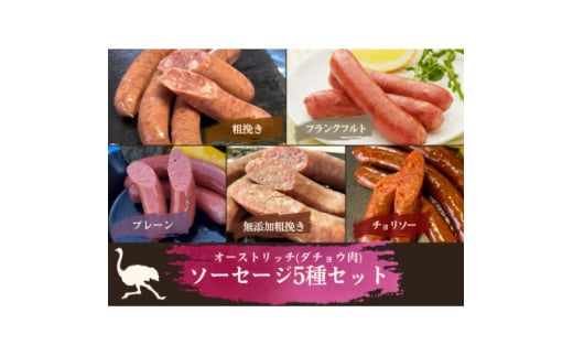 山梨産ダチョウ肉のソーセージ5種セット【1605369】