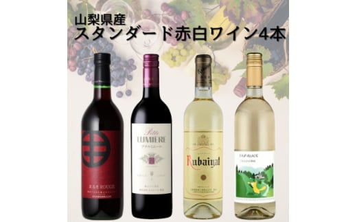 山梨県産スタンダードワイン赤白4本セット(1)　017【1610202】