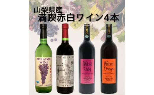 山梨県産無添加ワイン4本セット　020【1610211】