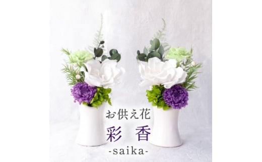 ＜仏花＞プリザーブドフラワー お供え花「彩香」陶器の花器付きアレンジ 一対 枯れないお花 お仏壇用に【1601377】