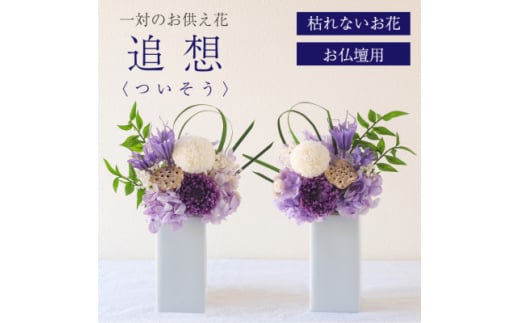 ＜仏花＞プリザーブドフラワー [ 追想 紫 ] 一対のお供え花 お仏壇用 水やり不要のお花【1601428】