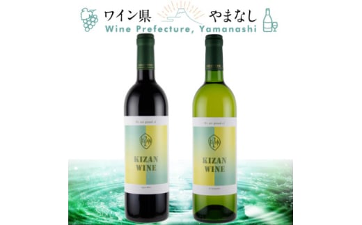 機山洋酒工業 キザンワイン 赤&白 2本セット【1607408】
