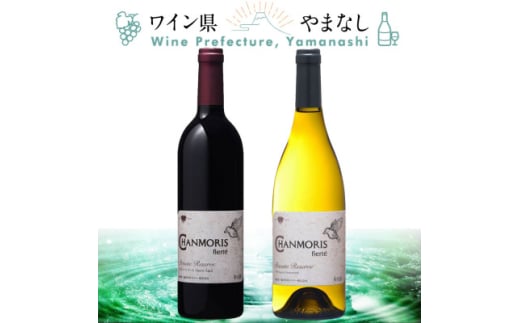 盛田甲州ワイナリー シャンモリ・フィエルテ 赤&白 2本セット【1607452】