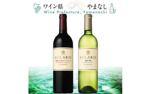 マンズワイン ソラリス 甲州&ベーリーA 2本セット【1607458】