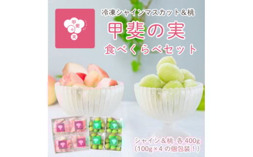 冷凍フルーツ＜甲斐の実＞食べ比べセット シャインマスカット 桃 山梨 無添加スイーツ 400g×2箱【1608361】
