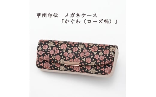 甲州印伝　メガネケース「かぐわ(ローズ柄)」8407【1513797】