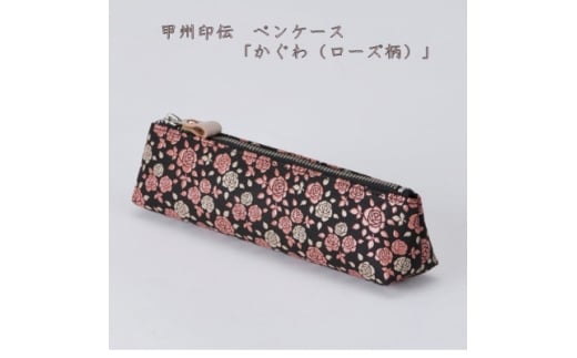 甲州印伝　ペンケース「かぐわ(ローズ柄)」8413【1513804】