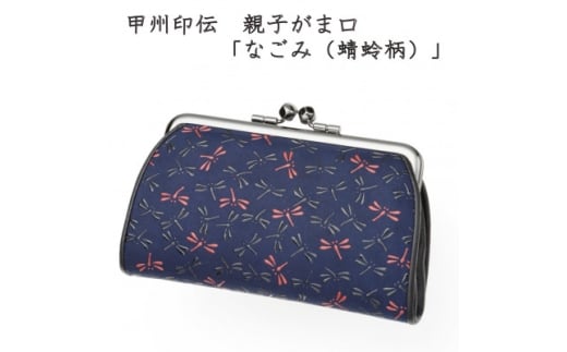 甲州印伝　親子がま口「なごみ(蜻蛉柄)」7501【1513805】