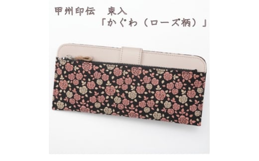 甲州印伝束入「かぐわ(ローズ柄)」【1202792】