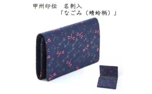 甲州印伝　名刺入「なごみ(蜻蛉柄)」7521【1513817】