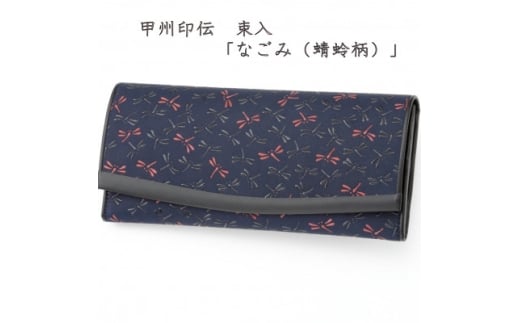甲州印伝 長財布「なごみ(蜻蛉柄)」【1202837】