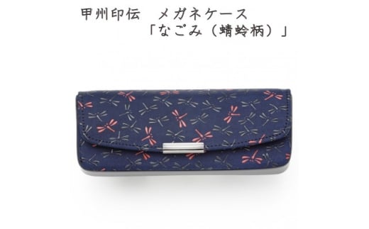 甲州印伝　メガネケース「なごみ(蜻蛉柄)」7523【1513822】