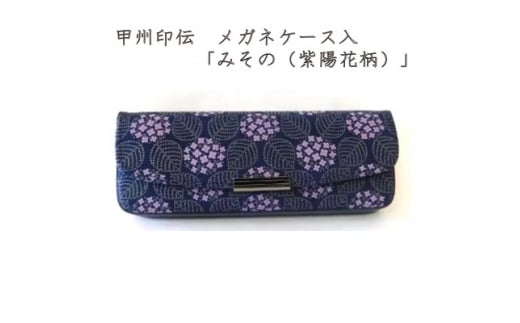 甲州印伝　メガネケース　「みその(紫陽花柄)」【1215281】