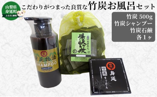 竹炭お風呂セット