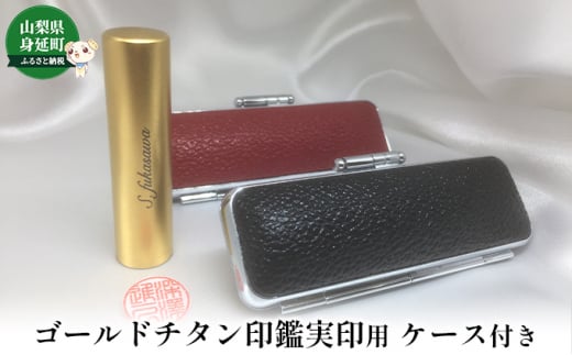 ゴールドチタン印鑑実印用ケース付き