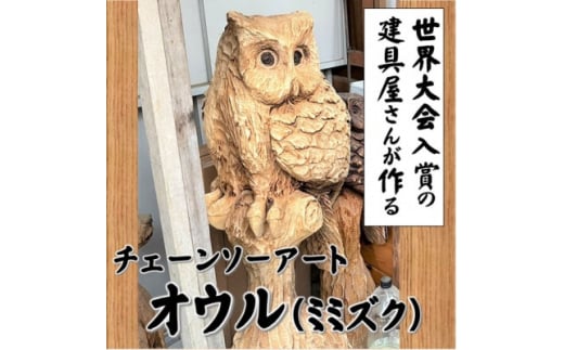 ＜世界大会入賞の建具屋さんが作る＞南部町産杉材のチェーンソーアート『オウル』【1413288】