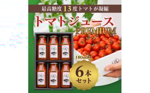 カピオトマトジュースプレミアム180ml×6本【1530924】