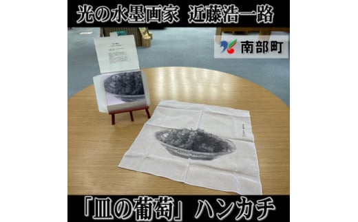 南部町立美術館　近藤浩一路作品「皿の葡萄」ハンカチ　箱入り【1466588】