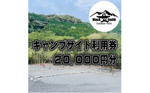 BlackSmithOutdoorfield(佐野川キャンプ場)キャンプサイト利用券20,000円分【1465471】