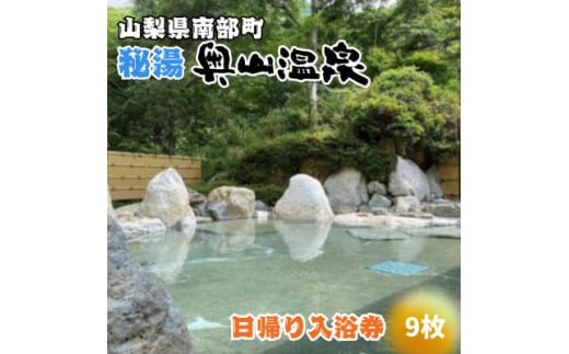 山梨県南部町秘湯「奥山温泉」日帰り入浴券(1名様分)＜9枚＞【1619556】