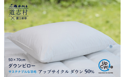 【富士新幸謹製】 50×70cm ダウンピロー「サステナブルな羽毛」アップサイクルダウン羽毛枕※着日指定不可 ふるさと納税 寝具 枕 まくら ピロー ダウン ダウンピロー 羽毛 山梨県 道志村 送料無料 DSI006