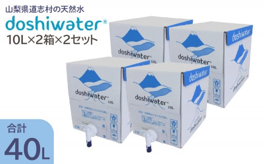 【山梨　道志村の天然水】doshiwater BIB40L(10L×2箱×2セット)　大好評の大容量サイズが2セットです！ ふるさと納税 水 天然水 ミネラルウォーター 自然水 ペットボトル 山梨県 道志村 送料無料 DSF003