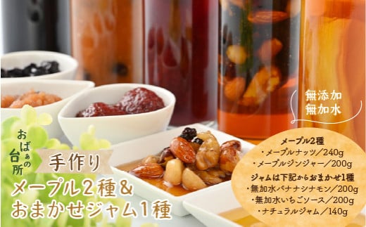 おばぁの台所 手作りメープル2種&おまかせジャム1本 ふるさと納税 手作りジャム メープルシロップ はちみつ ジャム 食パン 朝食 スコーン 山梨県 道志村 送料無料 DSB001