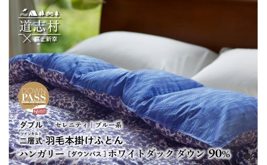 【富士新幸謹製】羽毛布団 本掛け ダブル［セレニティ・ブルー系］ ハンガリーホワイトダック ダウン90％※着日指定不可 ふるさと納税 寝具 ダウン 羽毛 ダウンケット かけ布団 掛け布団 ふとん 山梨県 道志村 送料無料 DSI029