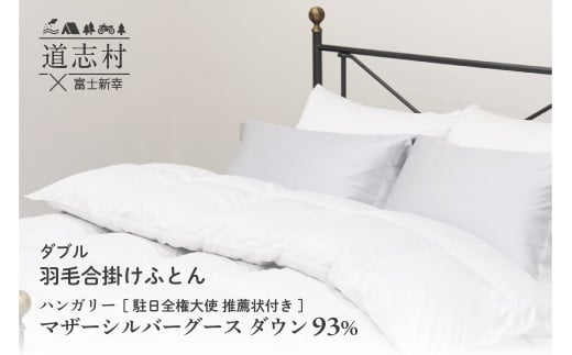【富士新幸謹製】羽毛布団 合掛け ダブル ハンガリーマザーシルバーグース ダウン93％※着日指定送不可 ふるさと納税 寝具 ダウン 羽毛 ダウンケット かけ布団 掛け布団 ふとん 山梨県 道志村 送料無料 DSI051