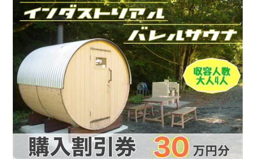 【ふるさと納税】 山梨県産総ヒノキ インダストリアル バレルサウナ 割引券 30万円分《申込前に要連絡》 ※北海道・沖縄・離島への配送不可 ※着日指定不可ふるさと納税 サウナ用品 バレルサウナ ロウリュ アウトドア用品 山梨県 道志村 送料無料 DSU001