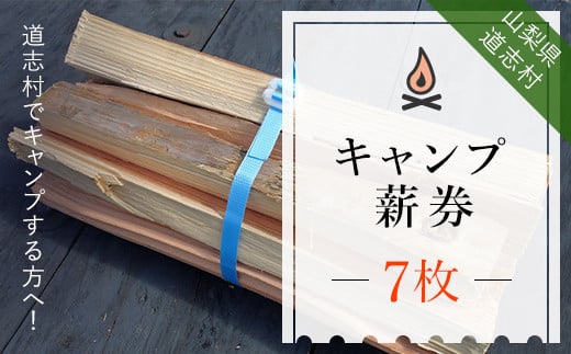 キャンプ薪券（７枚）※着日指定送不可 ふるさと納税 キャンプ 薪 まき チケット 利用券 山梨県 道志村 送料無料 DSH001
