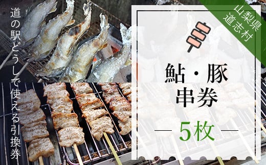 鮎・豚串券（5枚）※着日指定送不可 ふるさと納税 アユ あゆ 鮎 串焼き 豚肉 ぶた肉 チケット 食事券 山梨県 道志村 送料無料 DSH002