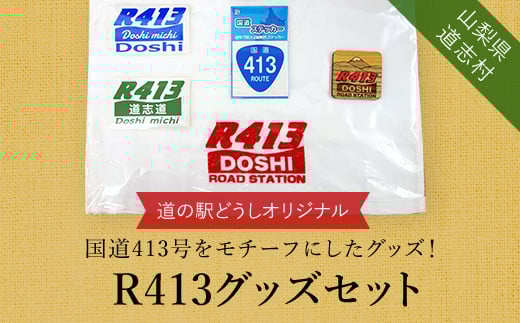 R413グッズセット※着日指定送不可 ふるさと納税 オリジナルグッズ 国道 山梨県 道志村 送料無料 DSH006