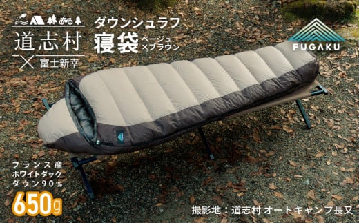 【FUGAKU】MUMMY SLEEPING BAG 650g マミー型寝袋 ダウンシュラフ ベージュ※着日指定不可 ふるさと納税 寝具 キャンプ アウトドア 寝袋 羽毛 山梨県 道志村 送料無料 DSI061