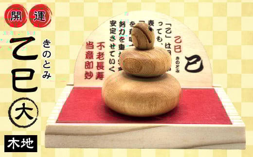 ２０２５年干支乙巳（きのとみ）開運置物大　巳木地 ふるさと納税 干支 辰 置物 開運 縁起 開運グッズ 開運の置物 2025年 今年の干支 2025 開運アイテム アイテム  山梨県 道志村 送料無料 母の日 父の日 敬老の日 贈り物 ギフト プレゼント DSR035