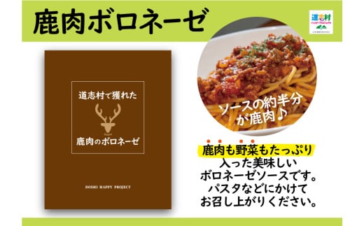 道志村で獲れた鹿肉のボロネーゼ（レトルト商品）  DSH014