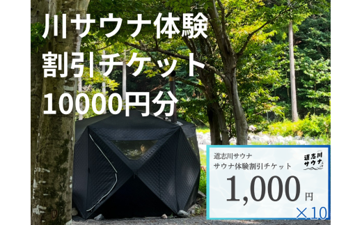道志川サウナ割引チケット10000円分 DSAC002