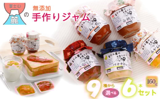 【布あり】富士山麓の無添加手作りジャム　9種から選べる6本セット ふるさと納税 ジャム 手作りジャム 無添加 パン セット 贈答 プレゼント 山梨県 道志村 送料無料 DSC002