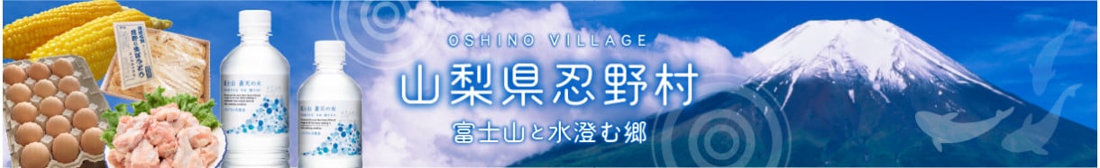山梨県忍野村