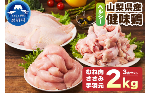 山梨県産<健味鶏>むね肉、ささみ、手羽元 合計2kgセット