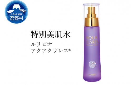 「特別美肌水」ルリビオアクアクラレス®
