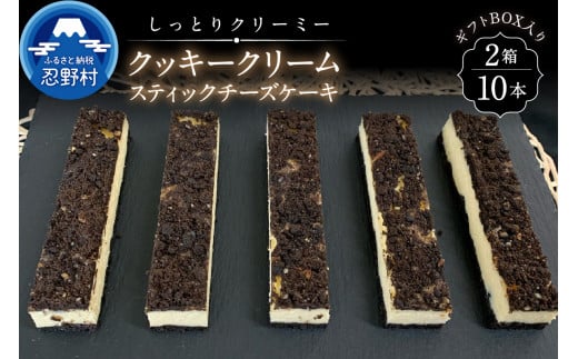 クッキークリームスティックチーズケーキ10本セット