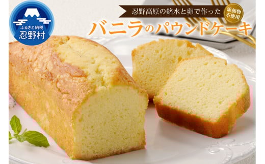 忍野高原パウンドケーキ【バニラ】（1本）