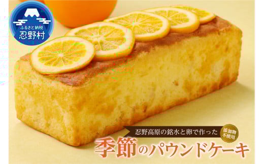 忍野高原パウンドケーキ【季節の味】（1本）