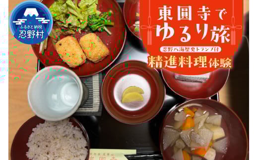 富士山世界文化遺産構成資産忍野八海ゆかりの寺　東圓寺でゆるり旅【精進料理体験】