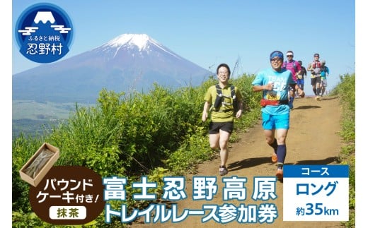 トレイルレース(ロング）参加券とパウンドケーキ（パティスリーアン）【抹茶味】