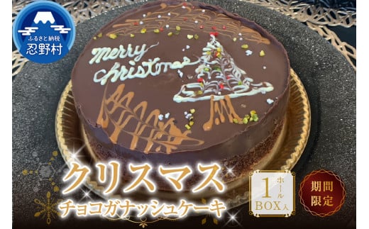 【2025年先行予約】 【クリスマス期間限定】 スイーツ クリスマス Xmas チョコガナッシュケーキ 期間限定 無添加 保存料不使用 ホールケーキ 濃厚 ティータイム 人気 ギフト お取り寄せ 贈り物 贈答 プレゼント 送料無料 ※沖縄県、離島不可 山梨県 忍野村