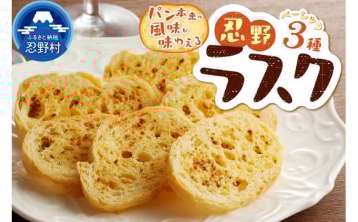 忍野ラスクベーシック3種セット