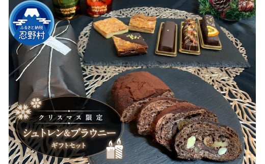 【2025年先行予約】 【クリスマス期間限定】 スイーツ シュトレン シュトーレン ブラウニー ギフトセット クーベルチュールチョコレート ドライフルーツ フルーツ ティータイム クリスマス 洋菓子 焼き菓子 プレゼント ギフト 送料無料 山梨県 忍野村